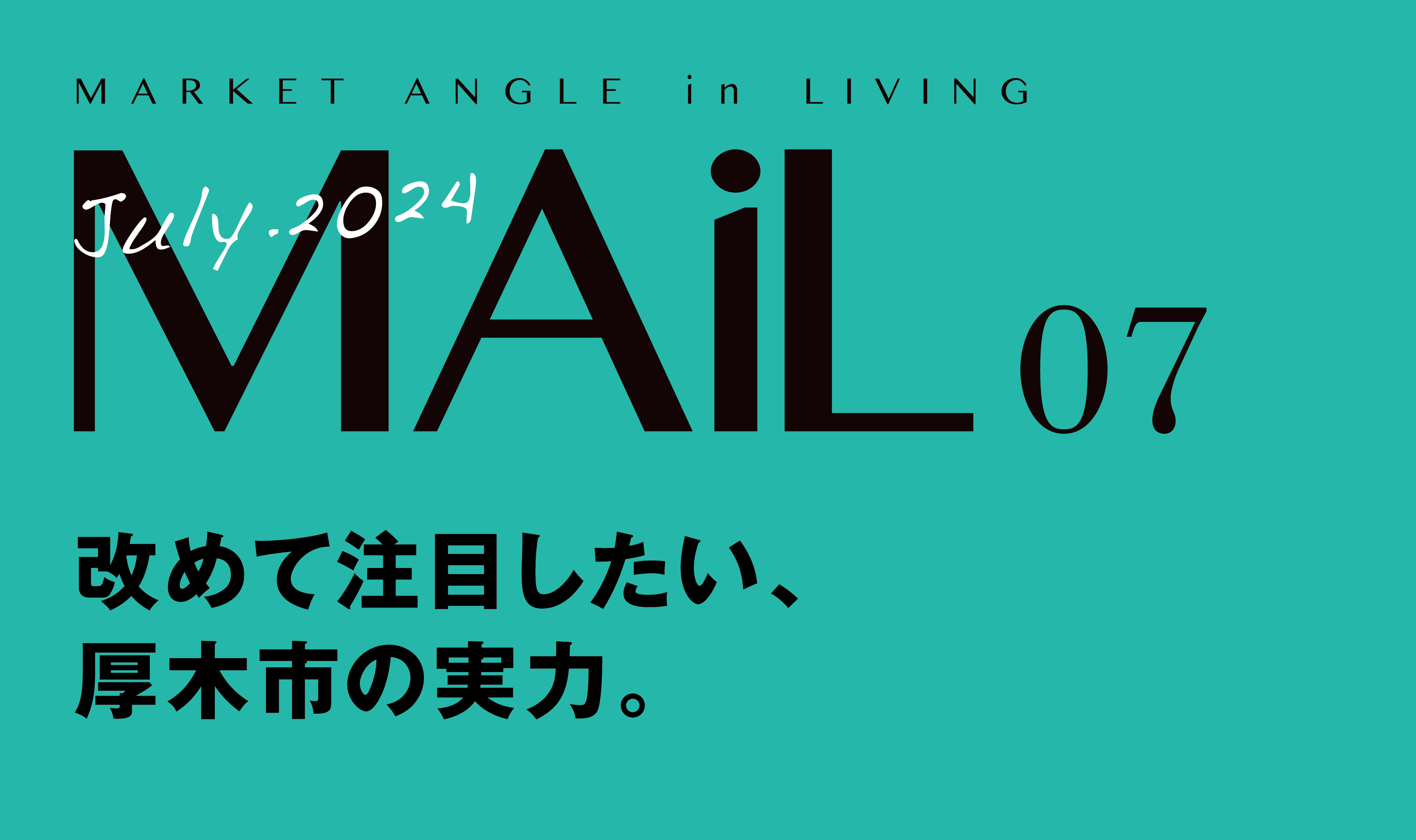 改めて注目したい、 厚木市の実力。