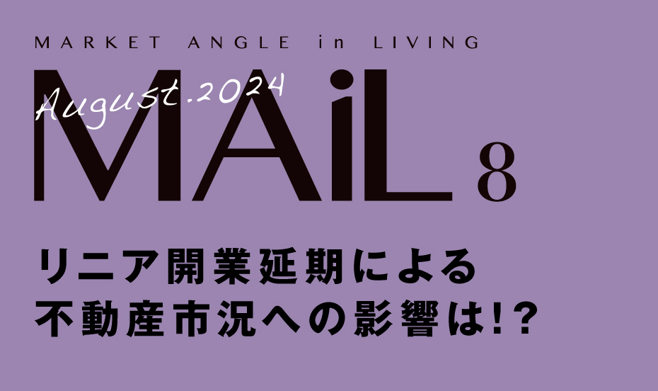 リニア開業延期による不動産市況への影響は!？