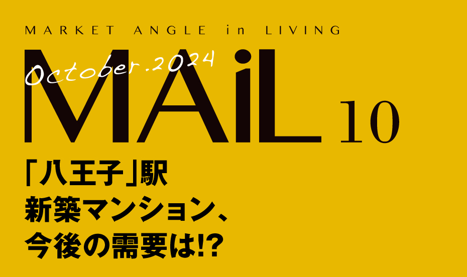 「八王子」駅 新築マンション、 今後の需要は!?