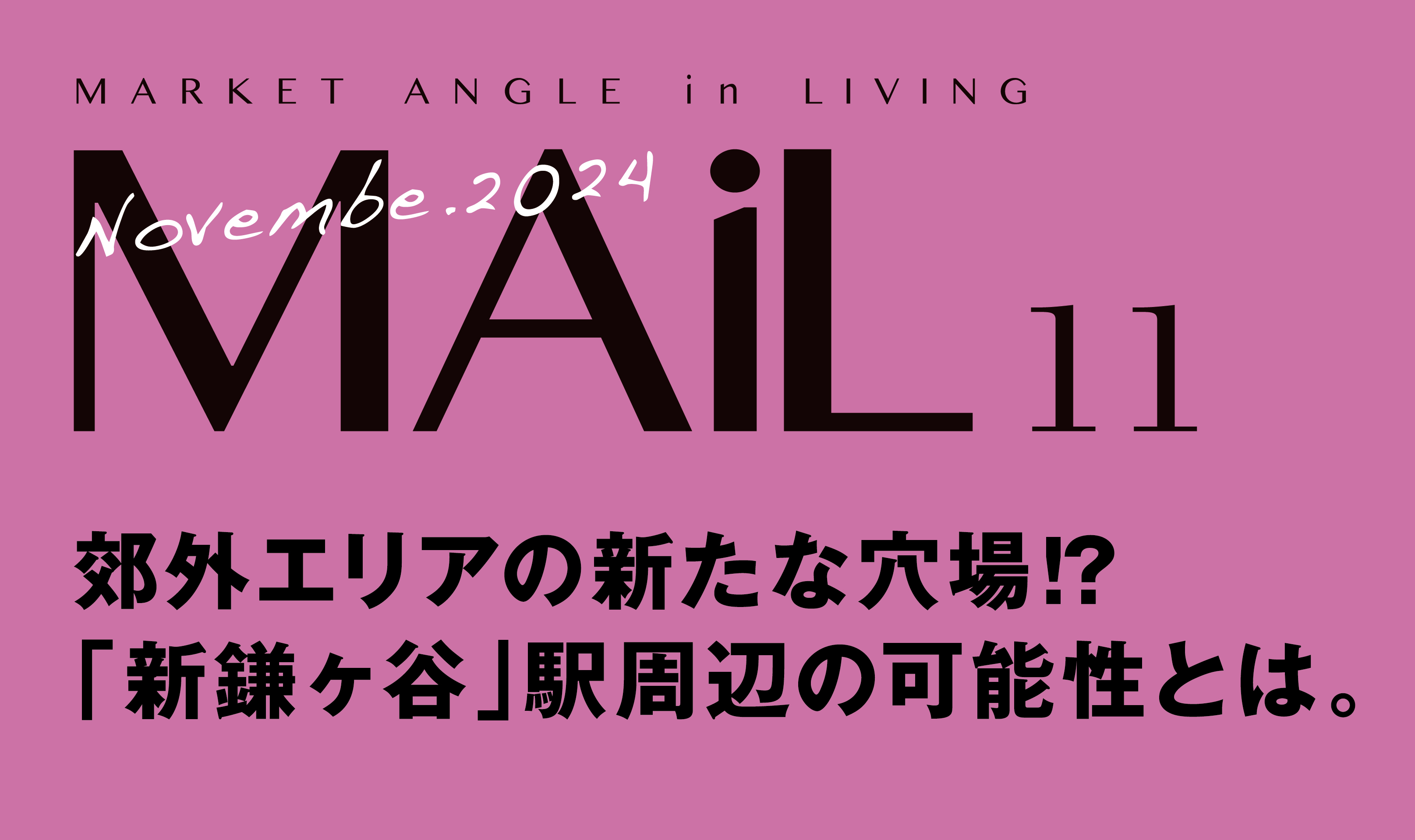 郊外エリアの新たな穴場⁉「新鎌ヶ谷」駅周辺の可能性とは。