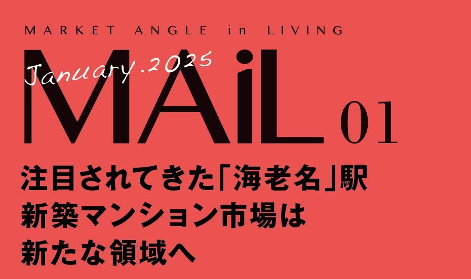 注目されてきた海老名駅  新築マンション市場は 新たな領域へ