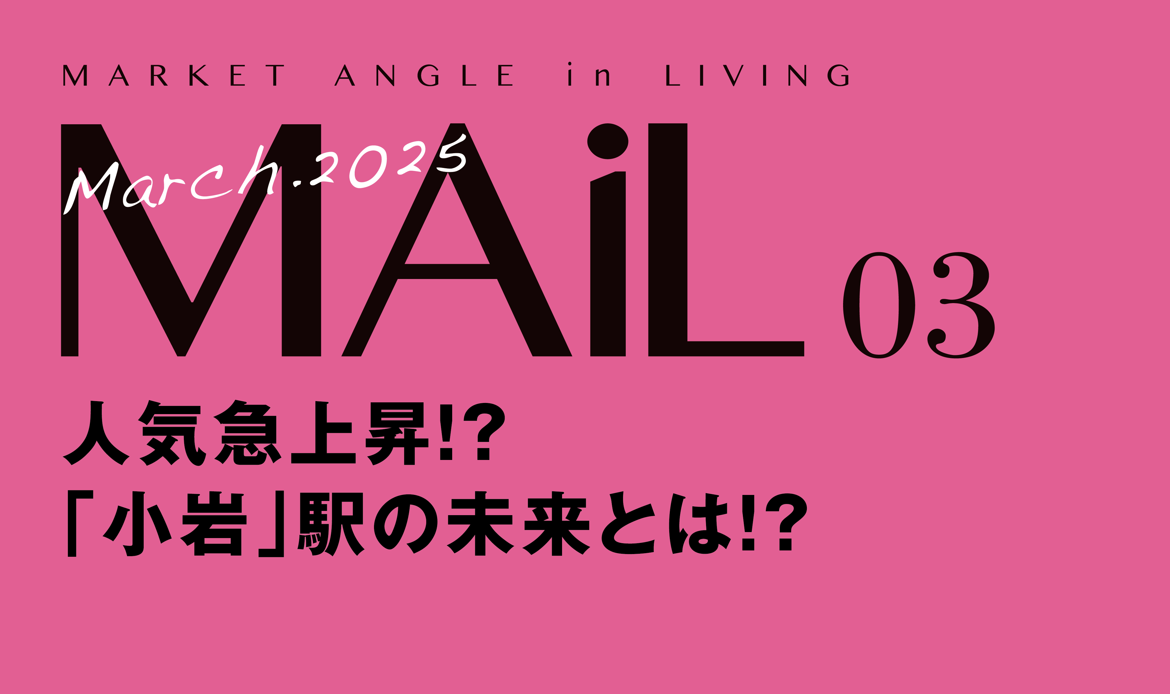 人気急上昇!? 「小岩」駅の 未来とは!?