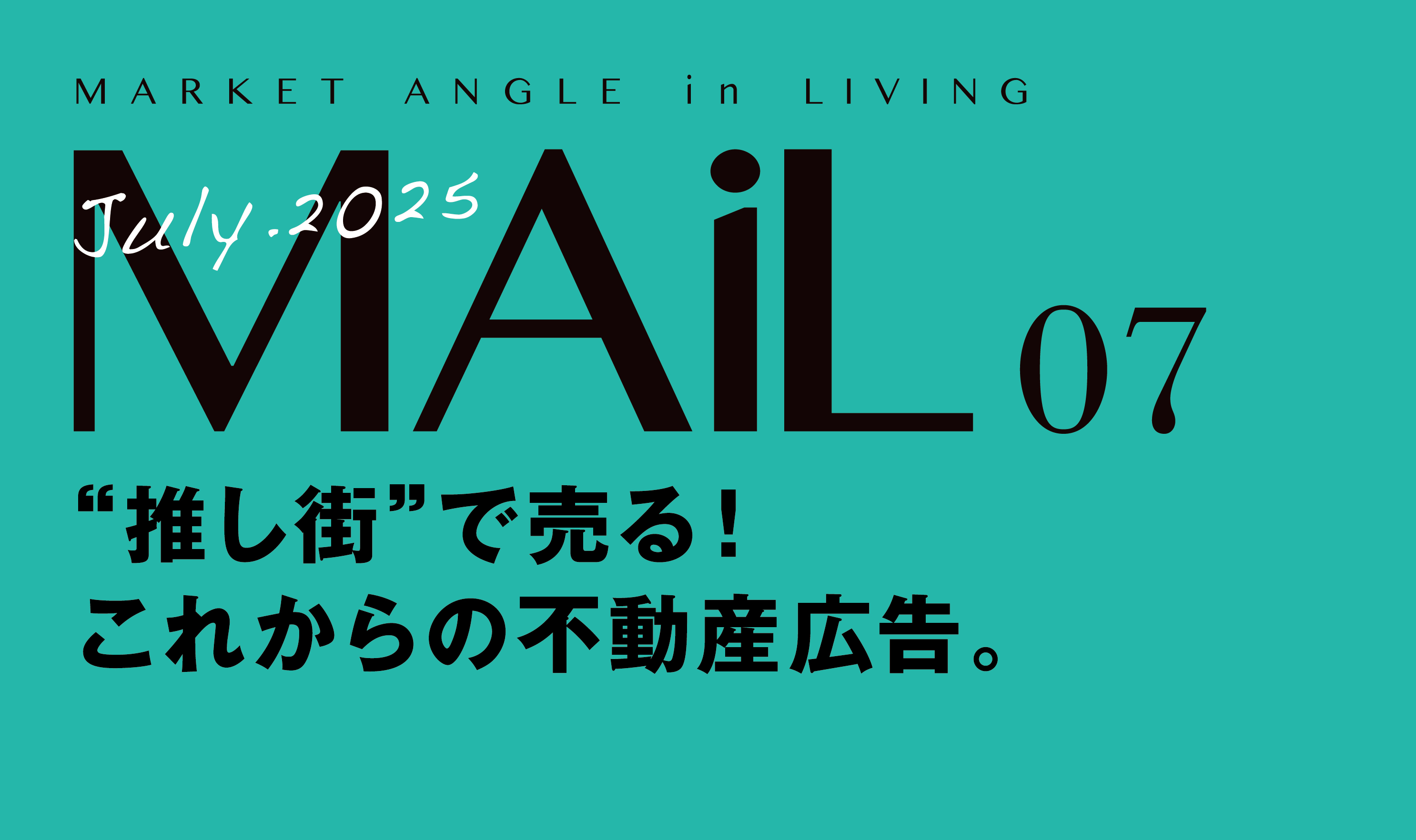 “推し街”で売る！ これからの不動産広告。