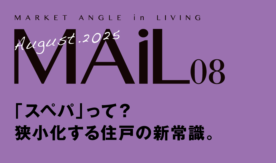 「スペパ」って？ 狭小化する住戸の新常識。