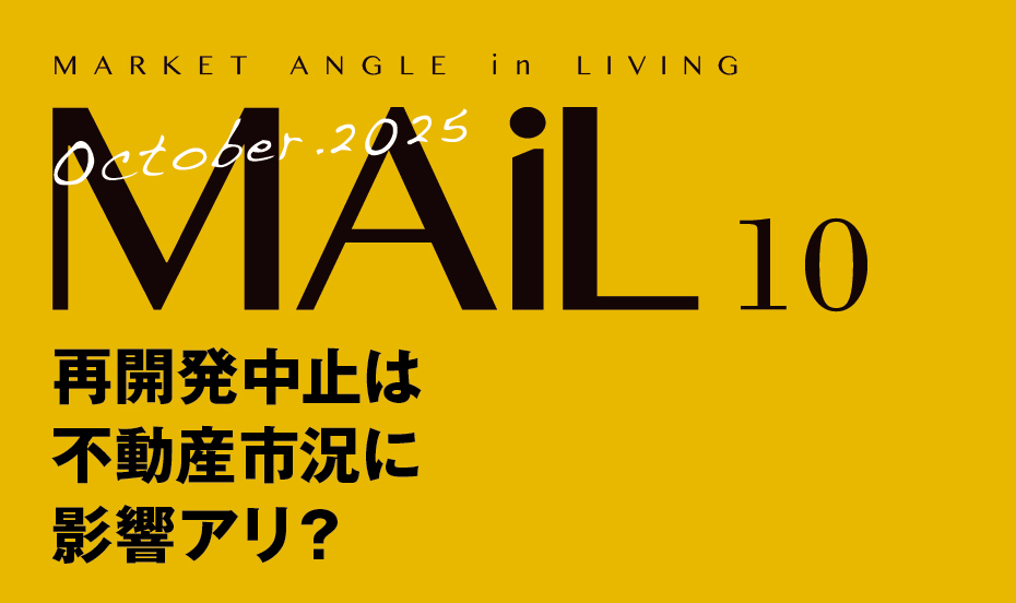 再開発中止は不動産市況に影響アリ？
