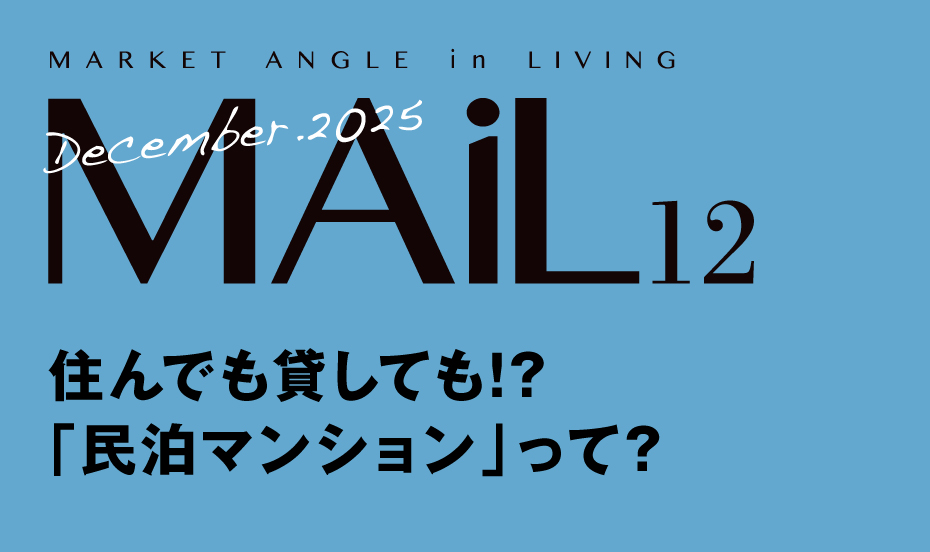 住んでも貸しても!? 「民泊マンション」って?