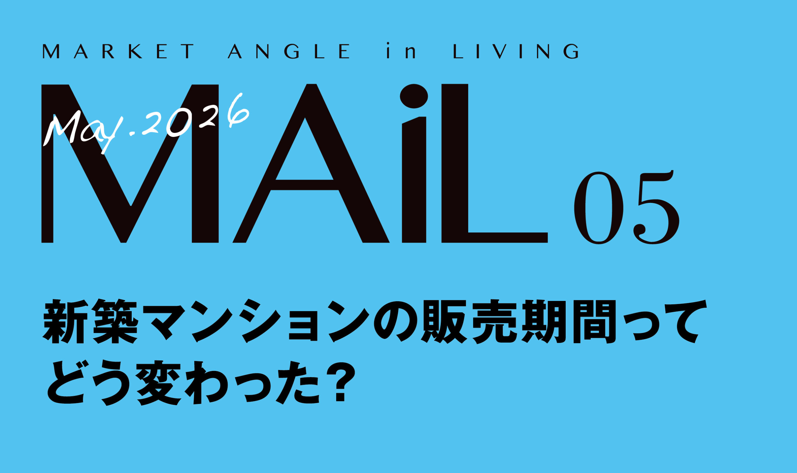 新築マンションの 販売期間って どう変わった？