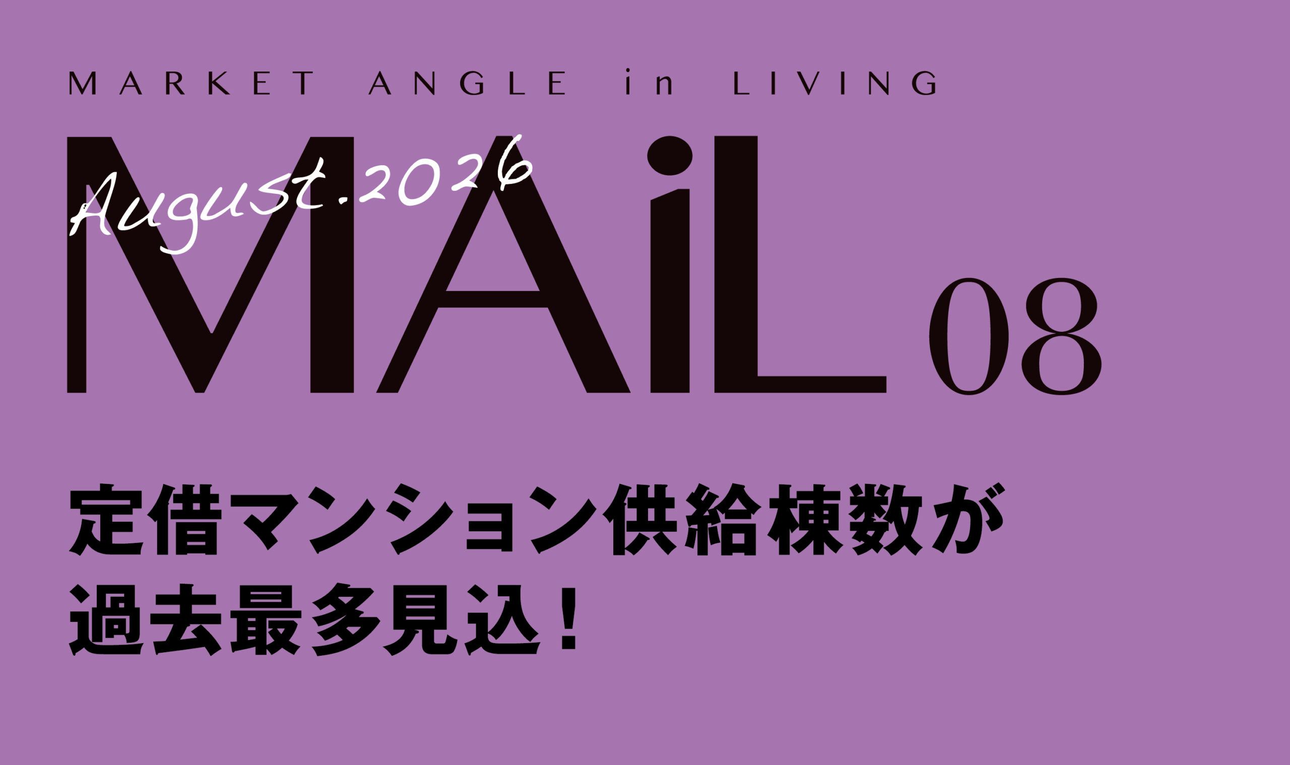定借マンション供給棟数が過去最多見込！
