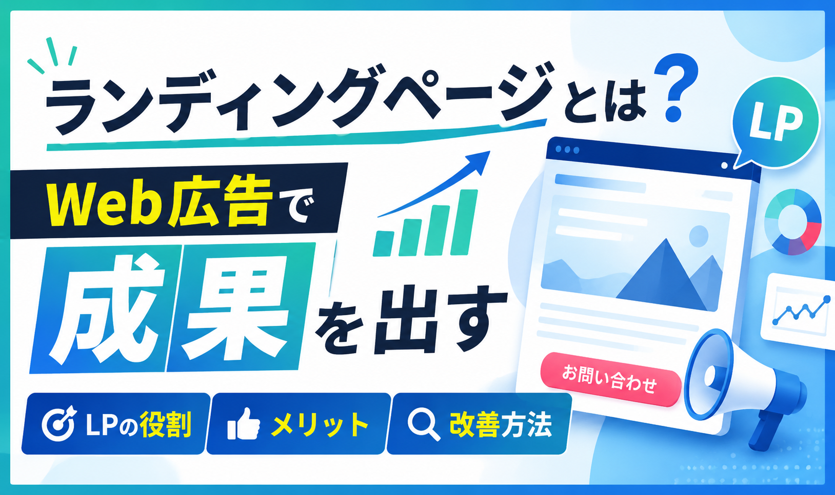ランディングページとは？Web広告で成果を出すLPの役割・メリット・改善方法