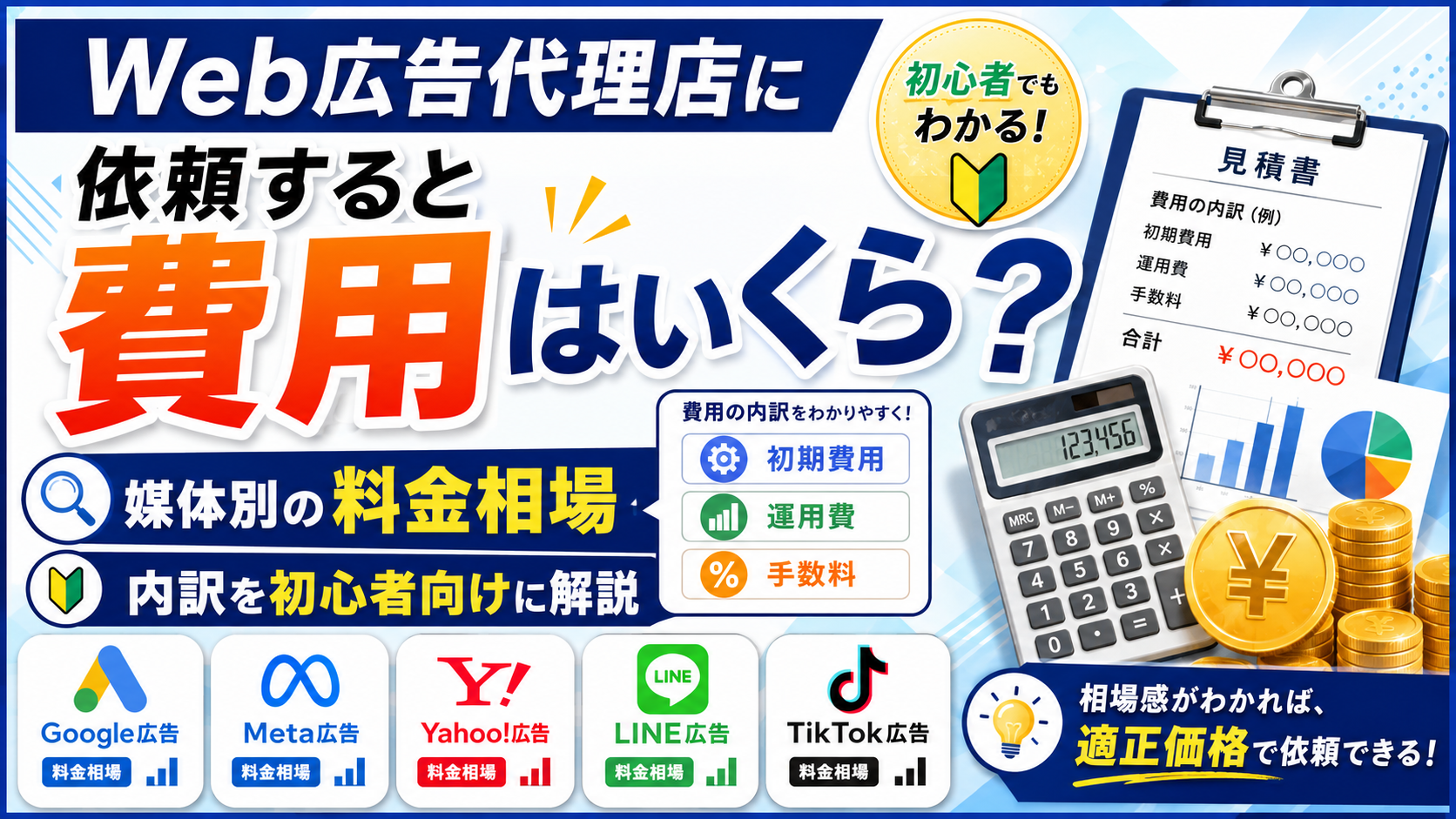 Web広告代理店に依頼すると費用はいくら？媒体別の料金相場・内訳を初心者向けに解説