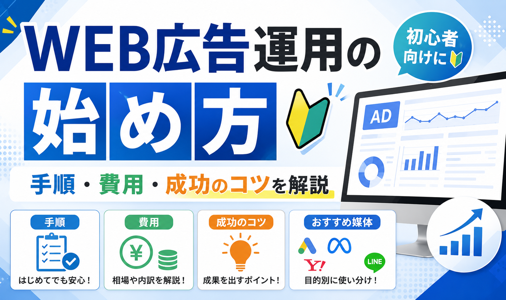 WEB広告運用の始め方｜初心者向けに手順・費用・成功のコツを解説