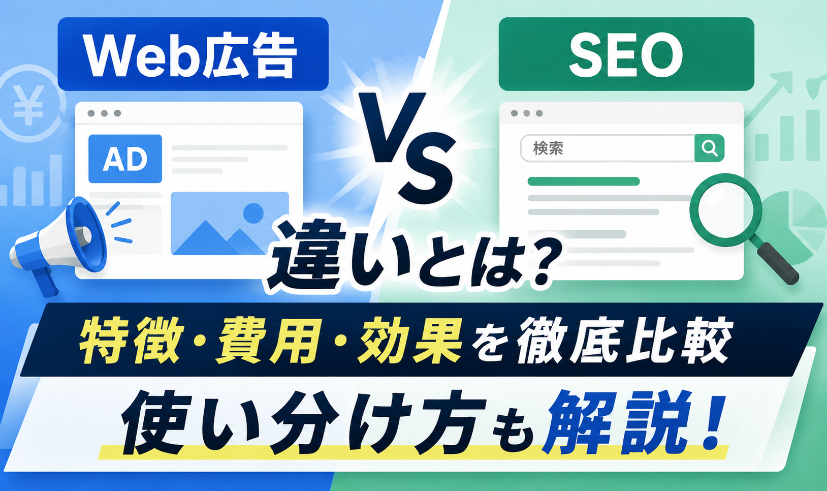 Web広告とSEOの違いとは？特徴・費用・効果を徹底比較【使い分け方も解説】