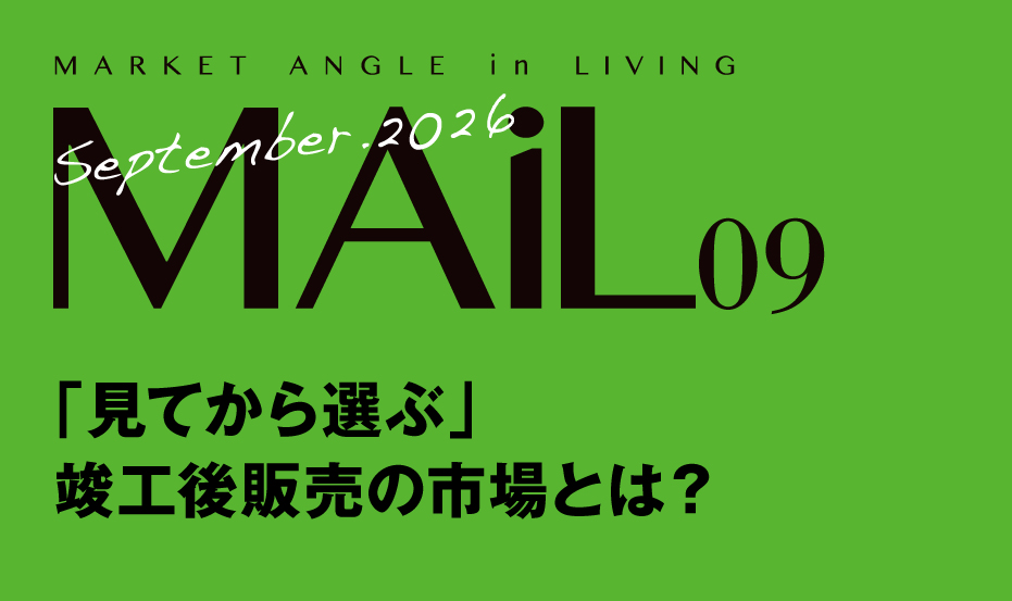 「見てから選ぶ」竣工後販売の市場とは？
