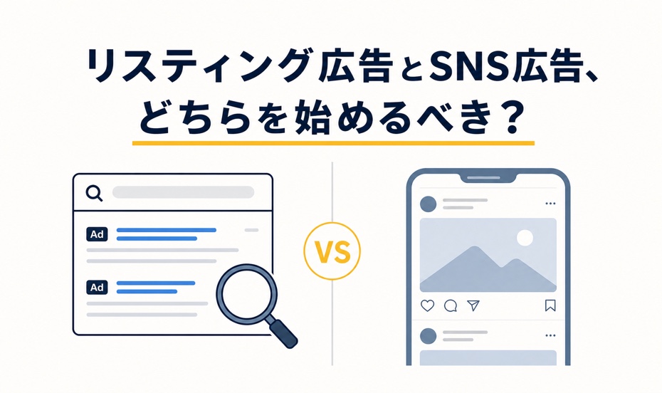 リスティング広告とSNS広告、どちらを始めるべき？