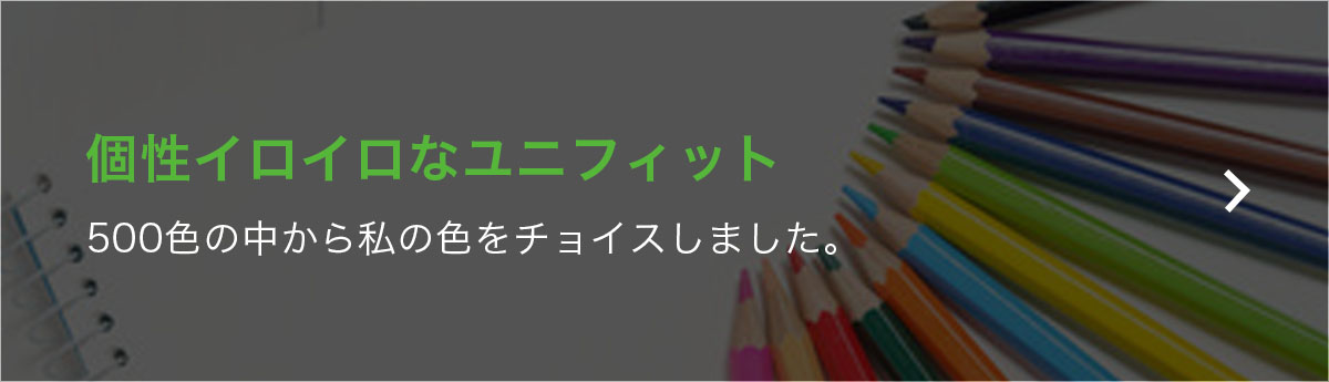 個性イロイロなユニフィット