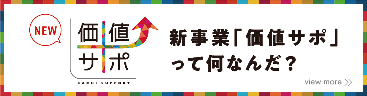 新事業「価値サポ」ってなんなんだ？