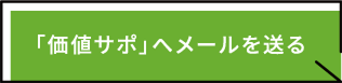 「価値サポ」へメールを送る